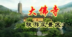 插小妹BB中国浙江-新昌大佛寺旅游风景区